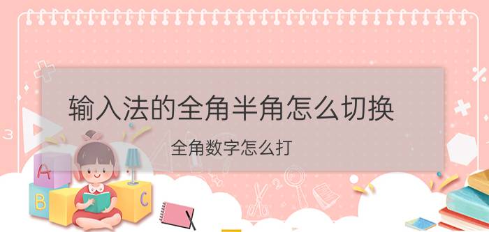 输入法的全角半角怎么切换 全角数字怎么打？